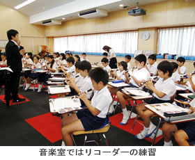 音楽室ではリコーダーの練習　（東京都市大学付属小学校）