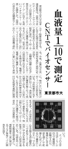 日刊工業新聞において、東京都市大学の独自性に富んだ研究が「血液量1/10で測定　CNTでバイオセンサー」をテーマとして紹介されました