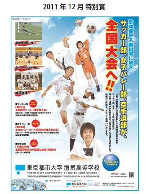 学校法人五島育英会　東京都市大学塩尻高等学校の広告が、信毎広告賞「2011年12月『特別賞』（主催：信濃毎日新聞）」に選ばれました
