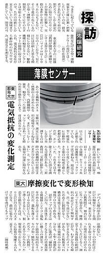 日刊工業新聞に、「探訪・先端研究　薄膜センサー　東京都市大　電気抵抗の変化測定」他をテーマとする記事が掲載されました