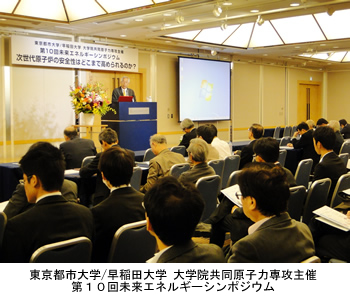 東京都市大学・早稲田大学　大学院共同原子力専攻主催「第10回未来エネルギーシンポジウム―次世代原子炉の安全性はどこまで高められるのか―」が開催されました