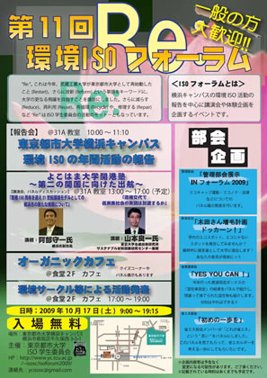 東京都市大学　第11回環境ISOフォーラム