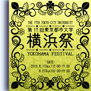 第17回東京都市大学横浜祭のご案内（電子書籍）