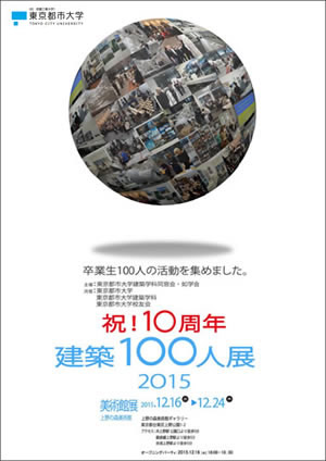 東京都市大学「建築100人展・上野の森美術館展+2015」開催のお知らせ