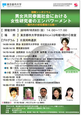 東京都市大学　国際シンポジウム　「男女共同参画社会における女性研究者のエンパワーメント」