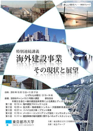 東京都市大学　工学部都市工学科特別連続講義「海外建設事業-その現状と展望-」開催のお知らせ