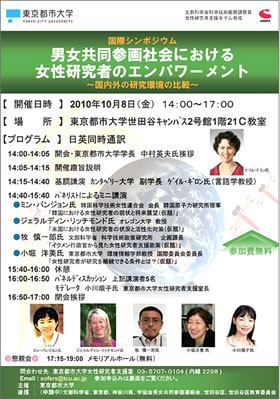 東京都市大学　国際シンポジウム「男女共同参画社会における女性研究者のエンパワーメント」