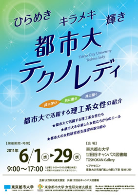 東京都市大学「SOFERS（ソファーズ） 企画展」開催（6/1〜29）