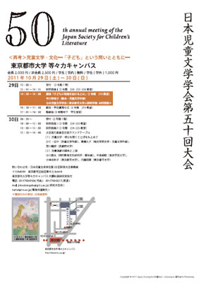 日本児童文学学会、東京都市大学人間科学部　共同開催　日本児童文学学会第50回大会講演会　講演テーマ「子どもに物語を届けるとは」開催ポスター