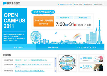東京都市大学　オープンキャンパス2011　ホームページ