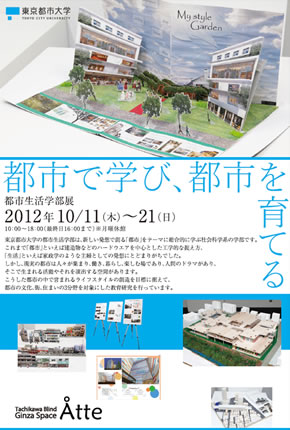 東京都市大学　都市生活学部展「都市で学び、都市を育てる。」開催のご案内