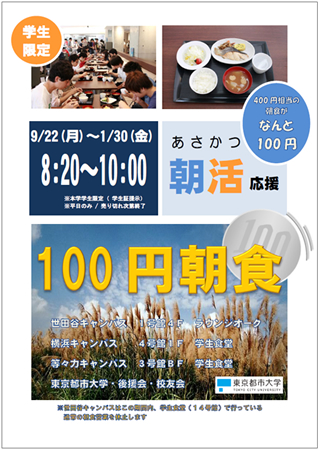 東京都市大学　2014年度後学期も「朝活応援　100円朝食」を継続提供